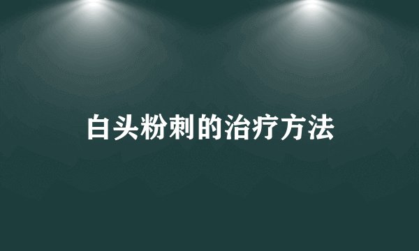 白头粉刺的治疗方法