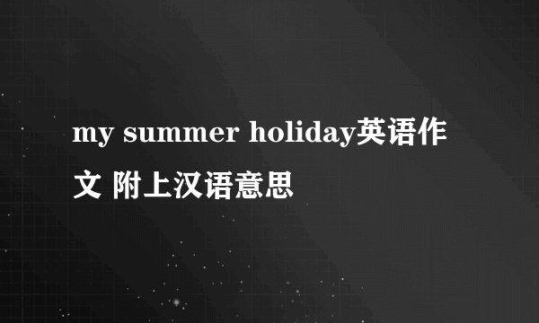 my summer holiday英语作文 附上汉语意思