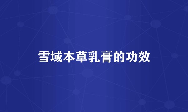 雪域本草乳膏的功效