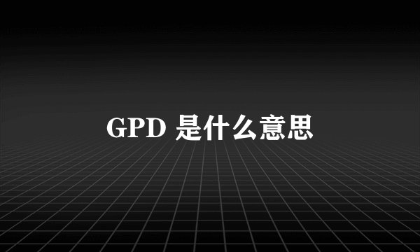 GPD 是什么意思