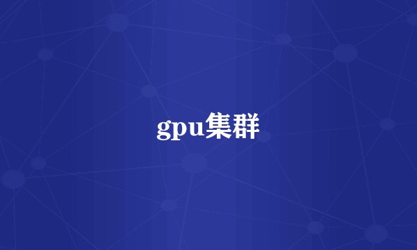gpu集群