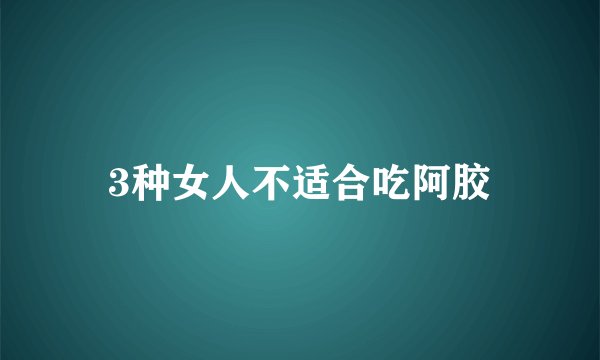 3种女人不适合吃阿胶