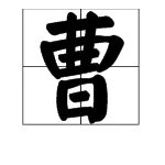 “曹”字的部首念什么?