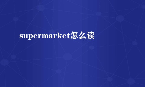 supermarket怎么读