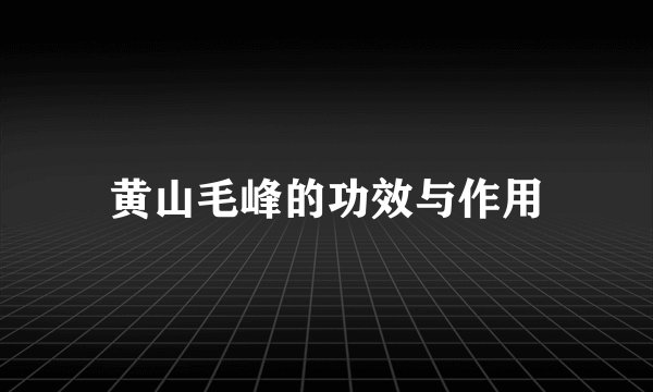 黄山毛峰的功效与作用