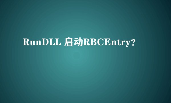RunDLL 启动RBCEntry？