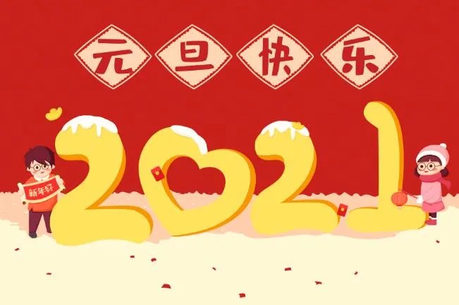 元旦海报手绘图片