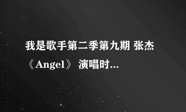 我是歌手第二季第九期 张杰 《Angel》 演唱时 穿的衣服的品牌是什么？