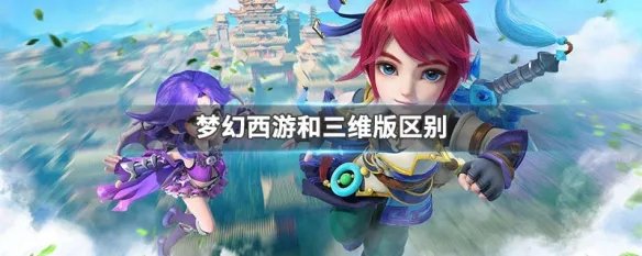 梦幻西游和三维版区别