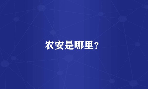 农安是哪里？