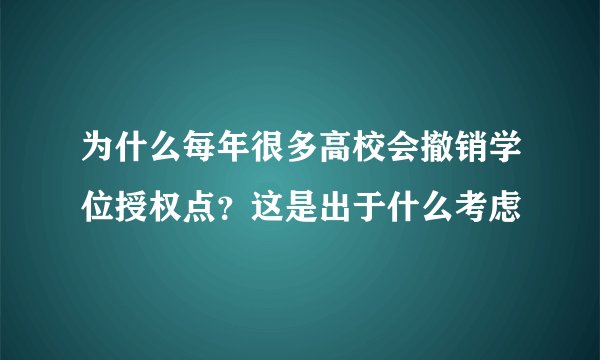 为什么每年很多高校会撤销学位授权点？这是出于什么考虑