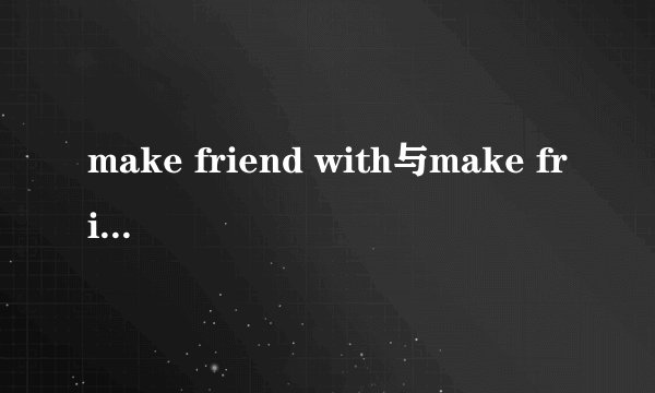 make friend with与make friends with有什么区别? all放在句子的什么地  哪个
