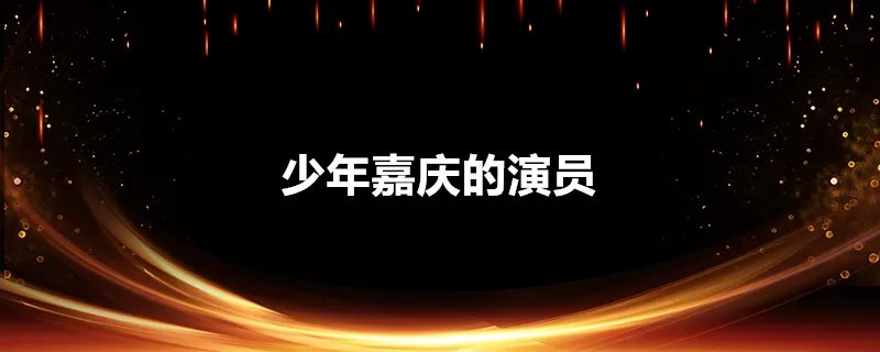 少年嘉庆的演员