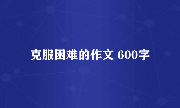 克服困难的作文 600字