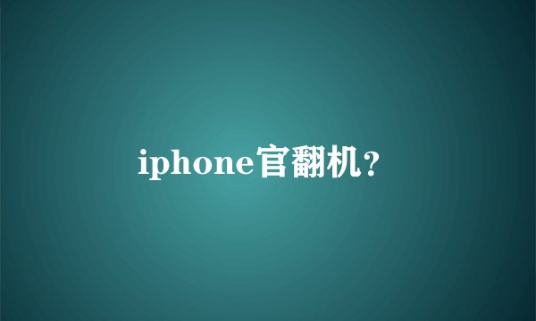 iphone官翻机？