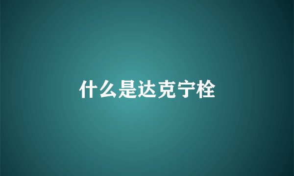 什么是达克宁栓