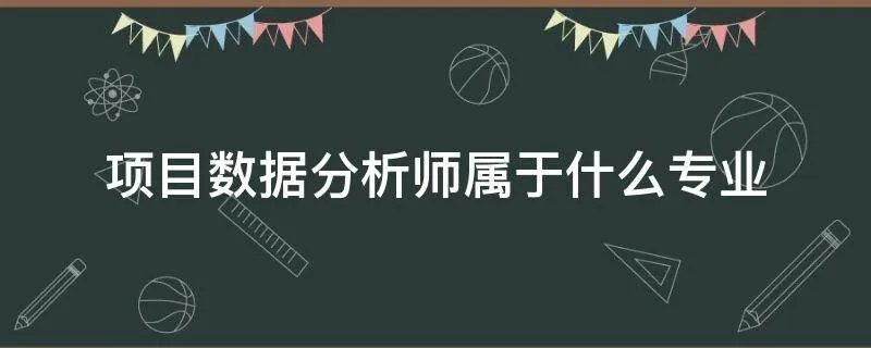 项目数据分析师属于什么专业