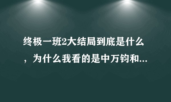 终极一班2大结局到底是什么，为什么我看的是中万钧和雷霆在一起