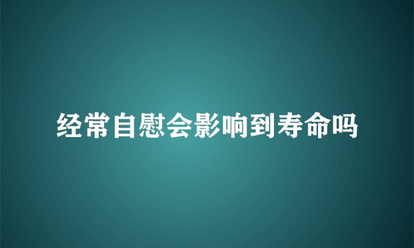 经常自慰会影响到寿命吗