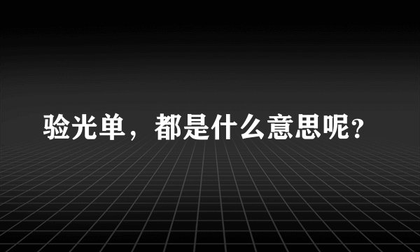 验光单，都是什么意思呢？
