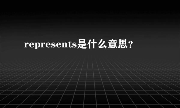 represents是什么意思？