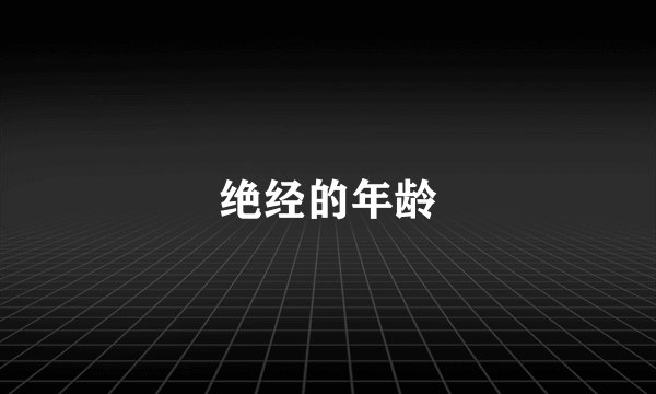 绝经的年龄
