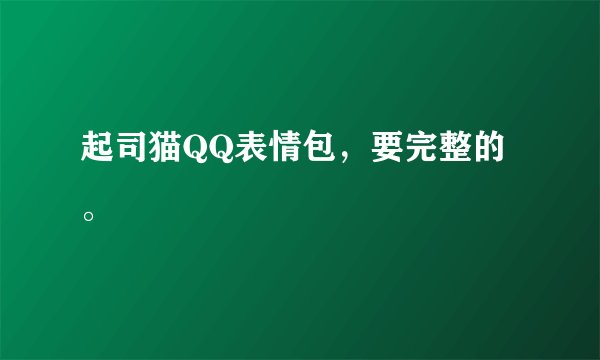 起司猫QQ表情包，要完整的。