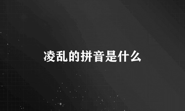 凌乱的拼音是什么