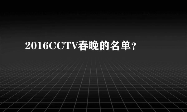 2016CCTV春晚的名单？