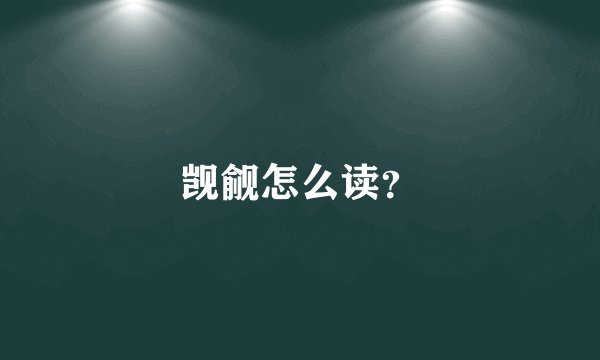 觊觎怎么读？