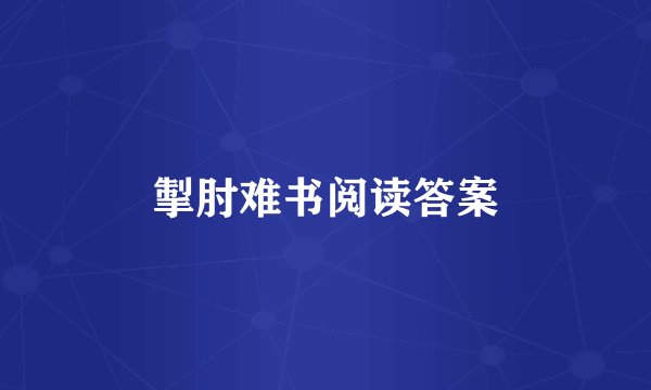 掣肘难书阅读答案