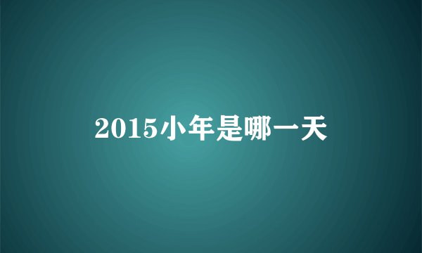 2015小年是哪一天