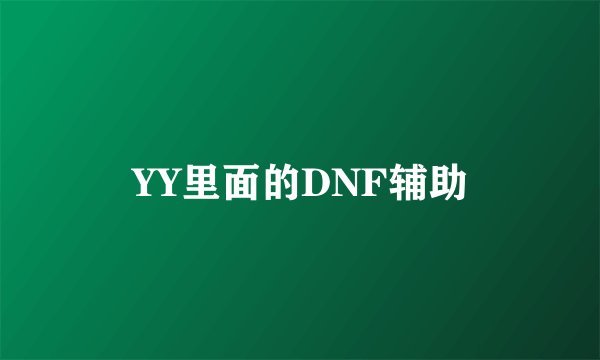 YY里面的DNF辅助