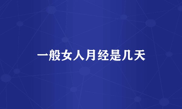 一般女人月经是几天