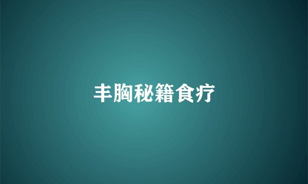 丰胸秘籍食疗
