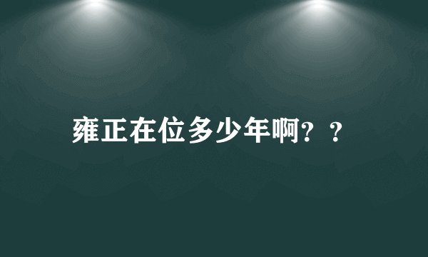 雍正在位多少年啊？？