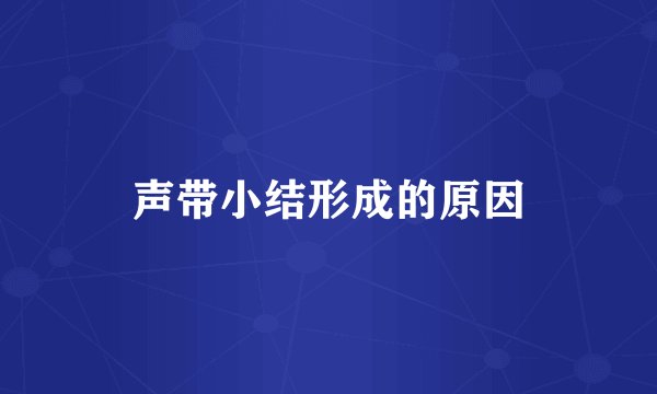 声带小结形成的原因