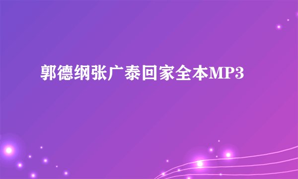 郭德纲张广泰回家全本MP3