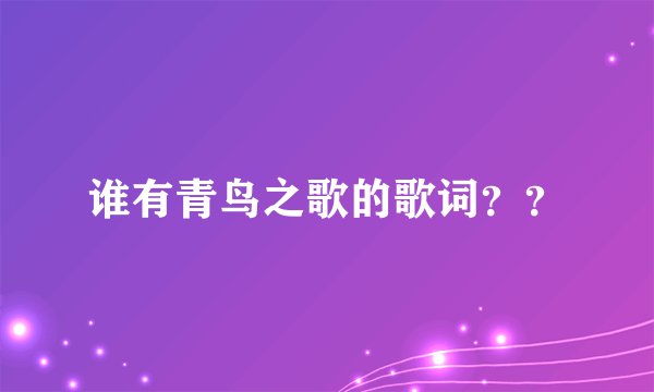 谁有青鸟之歌的歌词？？