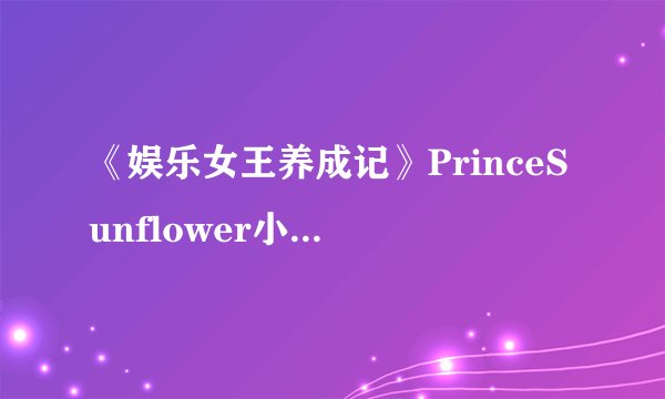 《娱乐女王养成记》PrinceSunflower小说全集免费下载