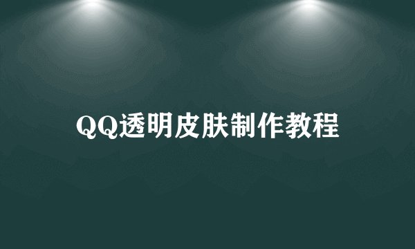 QQ透明皮肤制作教程