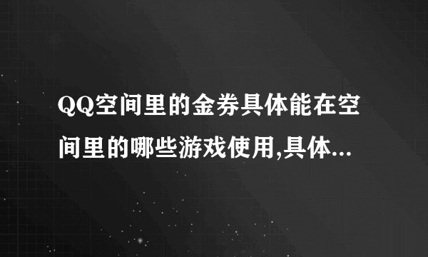 QQ空间里的金券具体能在空间里的哪些游戏使用,具体怎么用,求详解