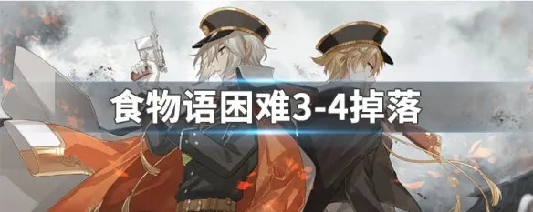 食物语困难3-4掉落