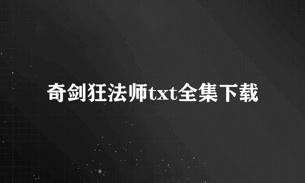 奇剑狂法师txt全集下载