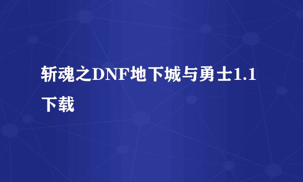 斩魂之DNF地下城与勇士1.1下载