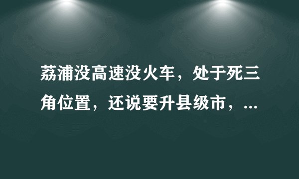 荔浦没高速没火车，处于死三角位置，还说要升县级市，有发展空间吗？