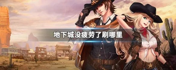 地下城没疲劳了刷哪里