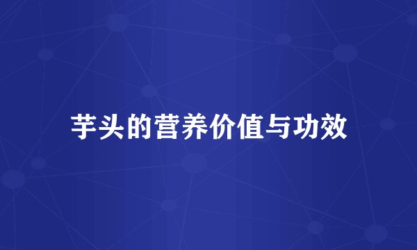 芋头的营养价值与功效