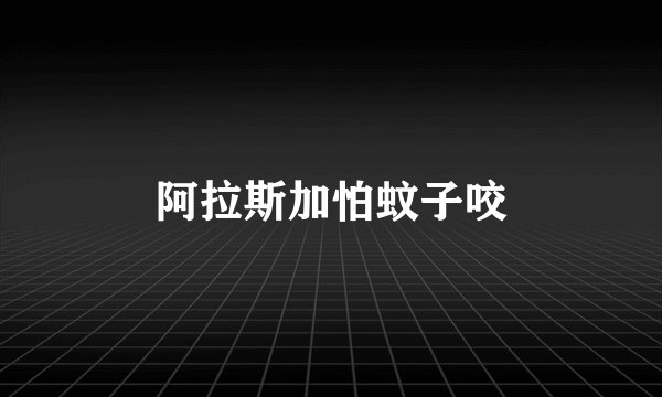 阿拉斯加怕蚊子咬