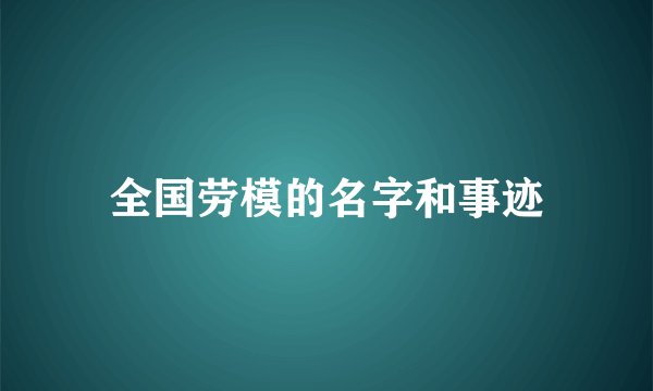 全国劳模的名字和事迹